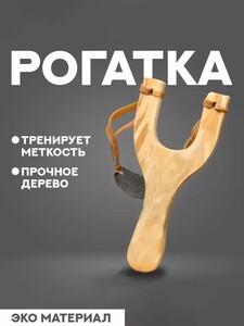 Деревянная рогатка, детская с двойным жгутом (с картой OZON)