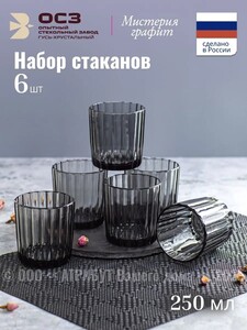 Стаканы ОСЗ МИСТЕРИЯ ГРАФИТ низкие 250 мл набор из 6 шт. (с картой OZON)