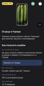 Возврат 39% трат на огурцы по карте Т-Банк