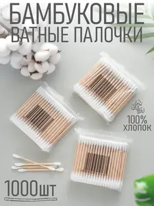 Ватные палочки бамбуковые 1000 шт (с кошельком и подпиской ВБ)