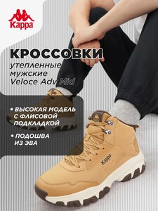 Кроссовки Kappa VELOCE ADV MID WNTR M