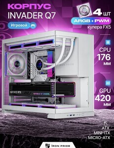 Корпус игровой INVADER Q7 White+4xFX5 вентилятора + закаленное стекло