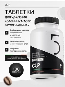 Таблетки от кофейных масел CUP 5 (с картой OZON)