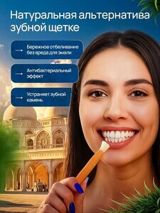 Палочки для чисти зубов Мисвак As-Salah 3 шт (с бонусами продавца, с картой Ozon)