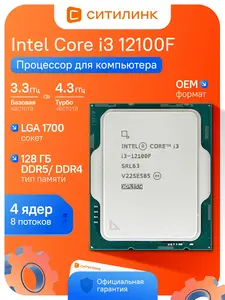 Процессор Intel i3 12100F Soc-1700