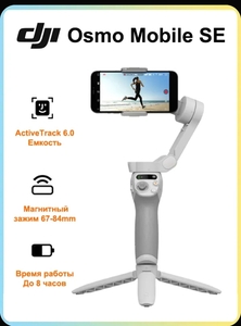 Стабилизатор для смартфона DJI Osmo Mobile SE ActiveTrack 6.0, Белый с картой Озон