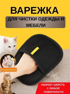 Перчатка BELENA от шерсти животных (по карте озон)