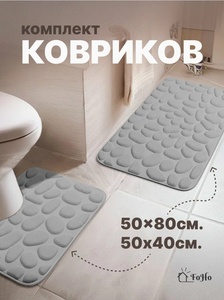 Набор ковриков FoHo 50×80 и 50×40 см противоскользящие, быстросохнущие