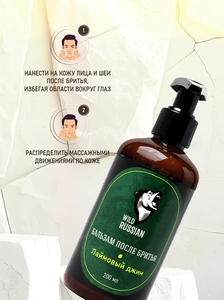 Бальзам после бритья Wild Russian в ассортименте 200 мл