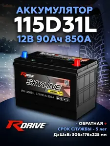 Аккумулятор автомобильный RDrive Skyline 115D31L 90Ah 850A SMF (с ВБ кошельком)