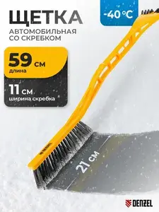 Щетка автомобильная для снега DENZEL, 59 см длина, скребок 11 см (с картой OZON)