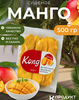 Манго сушеное без сахара, KONG, 500 г (с ВБ кошельком)