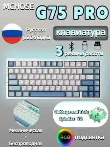 Клавиатура механическая беспроводная MCHOSE G75 Pro, гравировка RU (с макс. ВБ кошельком)