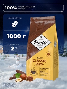 Кофе в зёрнах Poetti Daily Classic Crema, 1 кг (с ВБ кошельком)