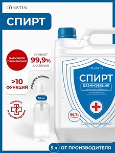 Спирт изопропиловый абсолютированный Lonstin 99%, 5 литров (с картой OZON)