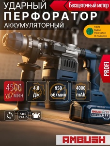 Перфоратор аккумуляторный AMBUSH PROFI 21V (с ВБ кошельком)