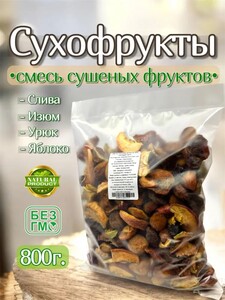 Сухофрукты 800 г (смесь сушеных фруктов) + 100 бонусов продавца, с картой OZON