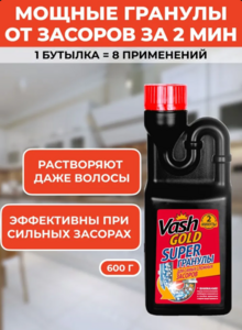 Средство для прочистки труб от засоров Super гранулы Vash Gold, 600 гр. (с ozon картой) 