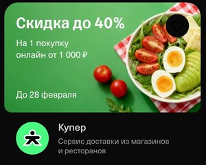 Промокод на скидку 40% при заказе от 1000₽ в Купер (до 400₽) в приложении Т-банк