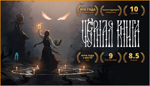 [PC] Игра «Чёрная книга»