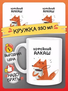 Кружка Кофейный алкаш 330 мл (с Озон картой)