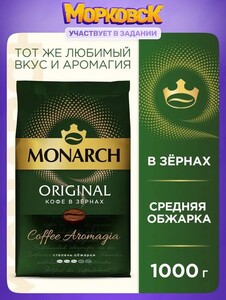 Кофе в зёрнах Monarch Original 1 кг (с картой OZON)