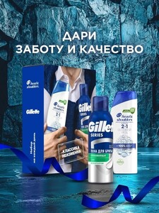Набор подарочный Head & Shoulders: шампунь 200 мл и пена для бритья Gillette 200 мл