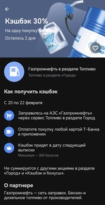 Возврат 30% на топливо на АЗС Газпромнефть в разделе Город (возм., не всем)