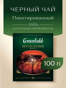 Чай в пакетиках чёрный Greenfield Kenyan Sunrise, 100 шт (с картой OZON)