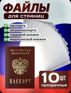 Файлы для страниц паспорта, 10 шт (с картой OZON)