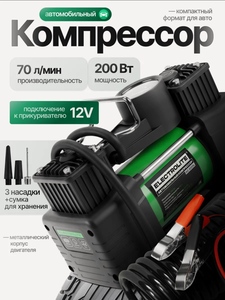 Автомобильный компрессор Electrolite АС 200L ( 200Вт, 70 л/мин, 15А ) (с картой Пэй)