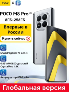 Смартфон Poco M8 Pro Глобал Global 8/256 ГБ (с OZON картой, из-за рубежа, пошлина ~ 1 054 ₽)