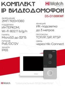 Комплект IP-видеодомофона HiWatch DS-D100IKWF(B) с WI-FI (с ВБ кошельком)