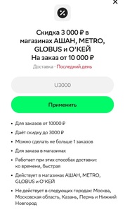 Скидка 3000/10000₽ на заказ в приложении в Ашан, Metro, Globus и ОКей