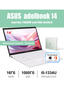 Ноутбук игровой Asus adolbook 14  Ноутбук 14", Intel Core i5-1334U, RAM 16 ГБ, SSD 1000 ГБ (цена с пошлиной, с картой OZON)