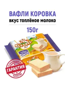 Вафли Коровка вкус топленое молоко, 150 гр. (c кошельком wb)