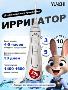 Ирригатор Yunchi C102 (из-за рубежа, с Озон-картой) + 200 баллов за отзыв