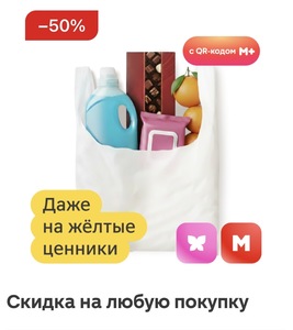 Скидка 50% в Магнит, Магнит Косметик (даже желтый ценник)