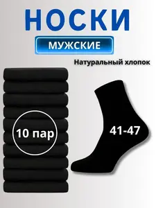 Мужские носки, 10 пар (по озон карте)