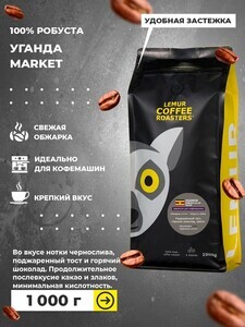 Кофе в зернах Uganda robusta MARKET, 100% робуста, 1 кг (с картой Я.Пэй)