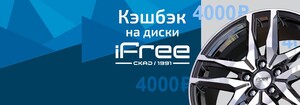 Возврат до 4000₽ на автомобильные диски iFree на i.skad.ru