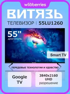 Телевизор 55" Витязь 55LU1260 4K UHD Google TV (с макс. кошельком)
