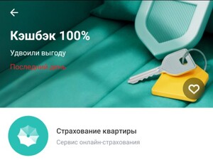Возврат 100% на страхование жилья на месяц