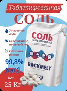 Соль таблетированная для умягчения воды, 25,1 кг (с картой OZON)