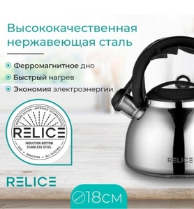 Чайник Relice RL-2502, 3 литра со свистком(с баллами)+также этот чайник можно добавить в комбо с я.плюс за полцены