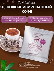 Кофе молотый Mehmet Efendi без кофеина 50 гр KURUKAHVECI MEHMET EFENDI