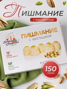 Халва с фисташкой Пишмание, 150 г (c картой ozon)