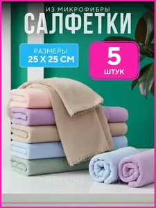 Набор салфеток из микрофибры, 25х25 см, 5 шт. (с ВБ кошельком)