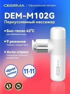 Перкуссионный массажер DEERMA M102G