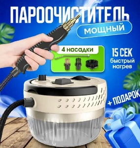 Пароочистители для дома Steam Cleaner 1.5 л (3 модели на выбор)